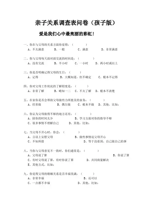(完整word版)亲子关系调查表问卷