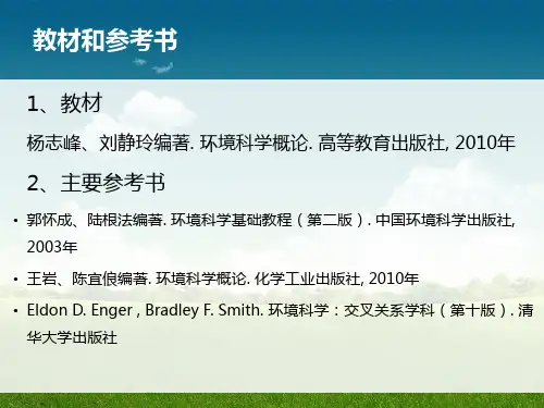 环境科学与工程概论第一课 绪论