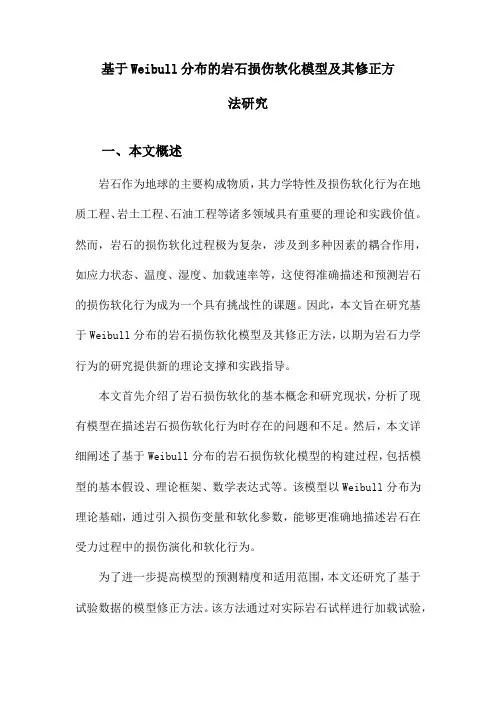 基于Weibull分布的岩石损伤软化模型及其修正方法研究