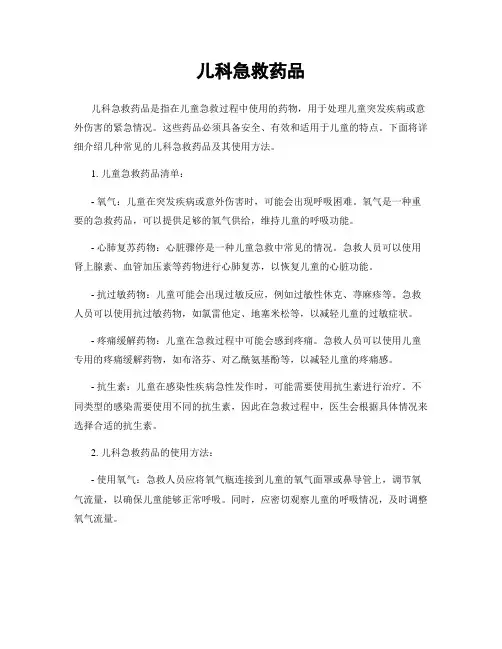 儿科急救药品
