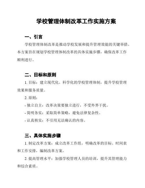 学校管理体制改革工作实施方案