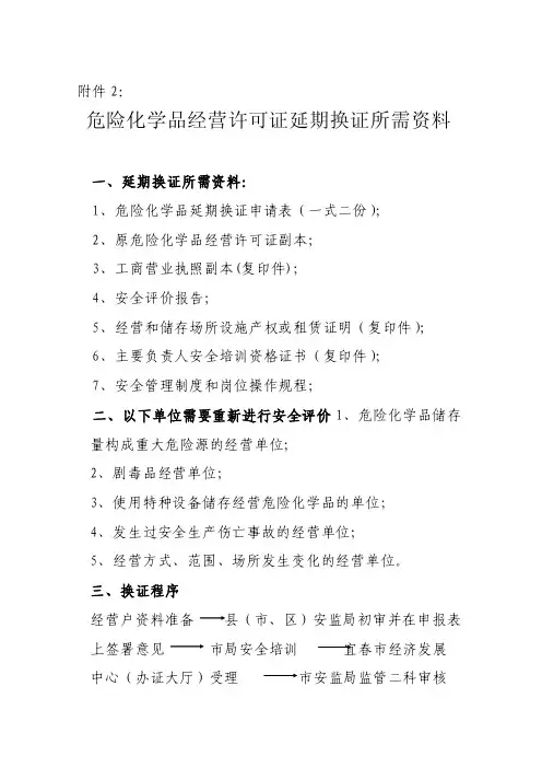 危险化学品经营许可证延期换证所需资料