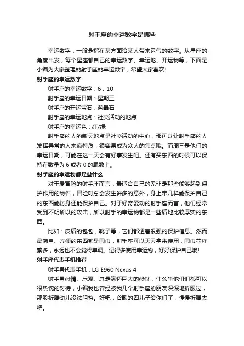 射手座的幸运数字是哪些