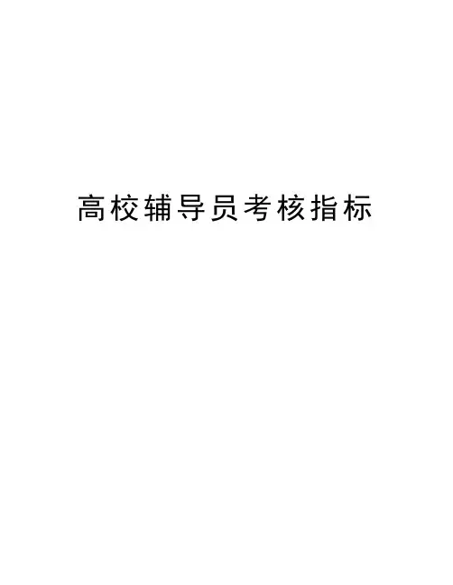 高校辅导员考核指标word版本