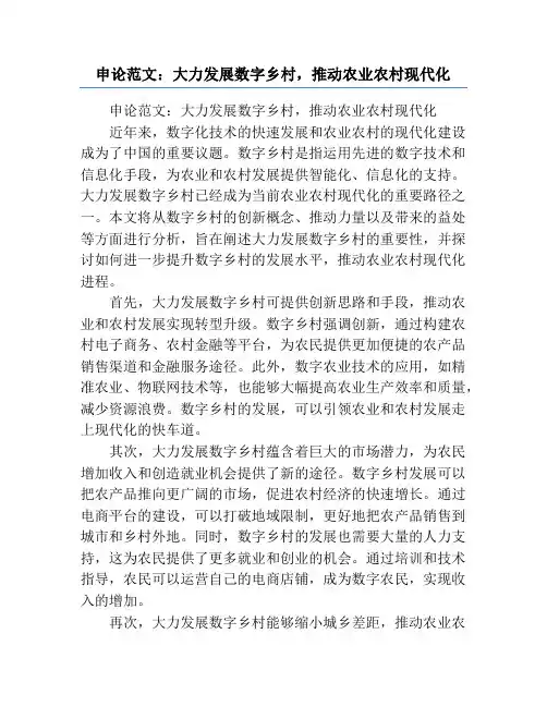 申论范文：大力发展数字乡村,推动农业农村现代化