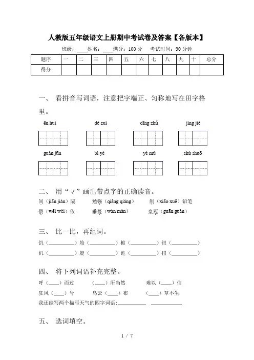 人教版五年级语文上册期中考试卷及答案【各版本】