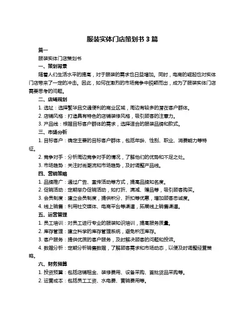 服装实体门店策划书3篇