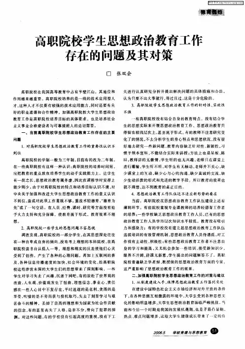 高职院校学生思想政治教育工作存在的问题及其对策