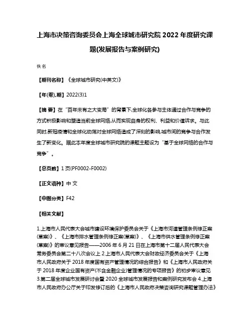上海市决策咨询委员会上海全球城市研究院2022年度研究课题(发展报告与案例研究)