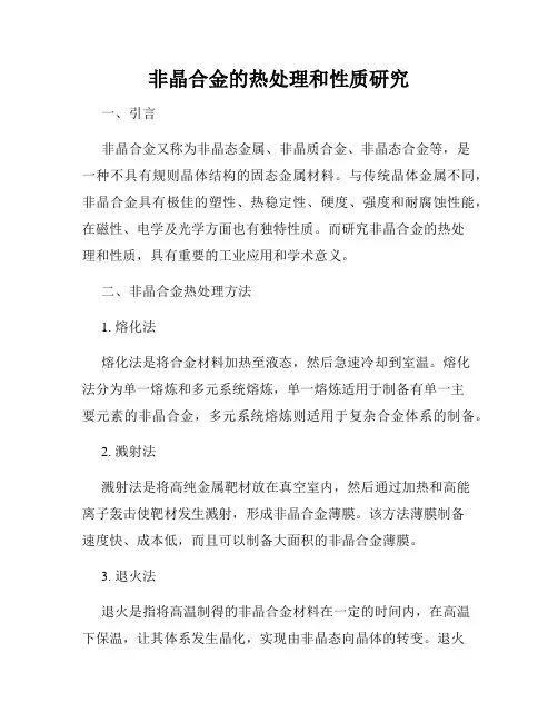 非晶合金的热处理和性质研究