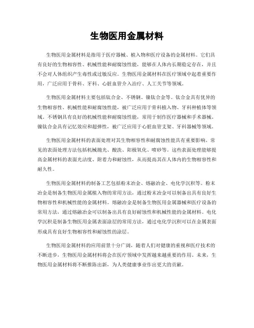 生物医用金属材料