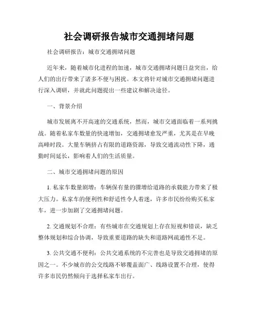 社会调研报告城市交通拥堵问题