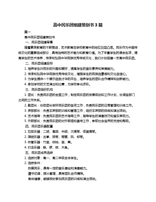 高中民乐团组建策划书3篇