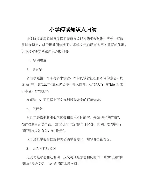 小学阅读知识点归纳