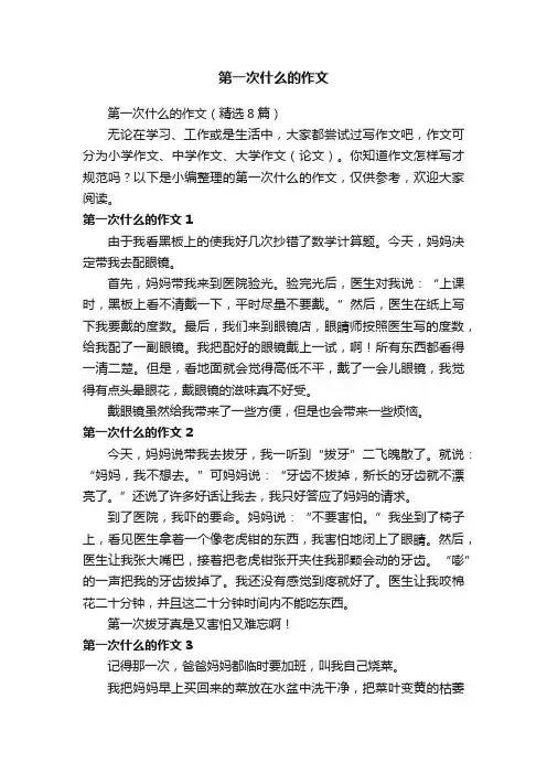 第一次什么的作文（精选8篇）