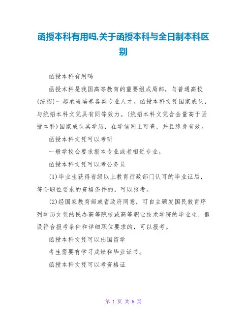 函授本科有用吗,关于函授本科与全日制本科区别