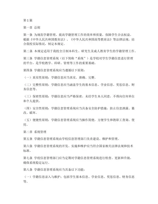 学籍信息管理系统规定(3篇)