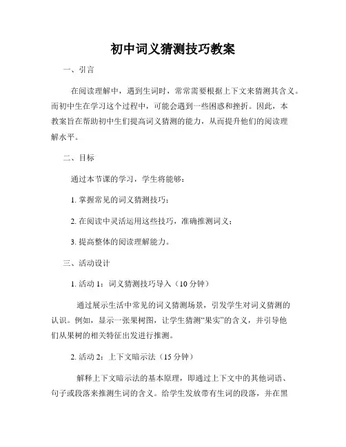 初中词义猜测技巧教案