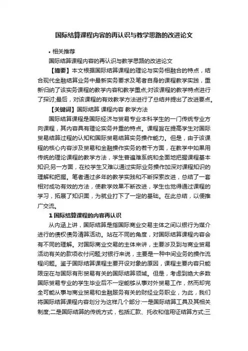 国际结算课程内容的再认识与教学思路的改进论文