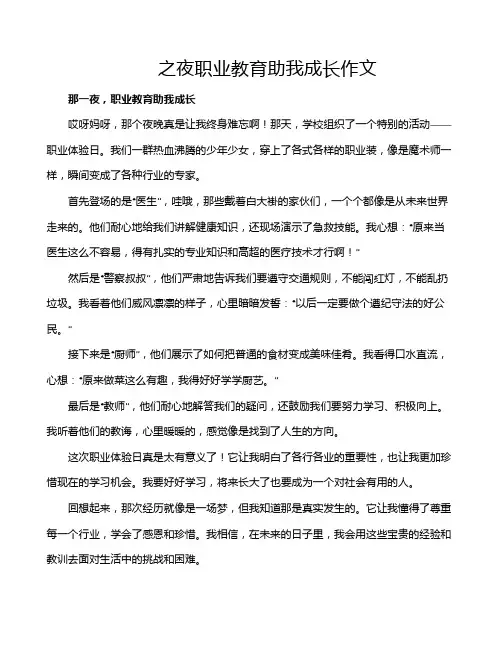 之夜职业教育助我成长作文