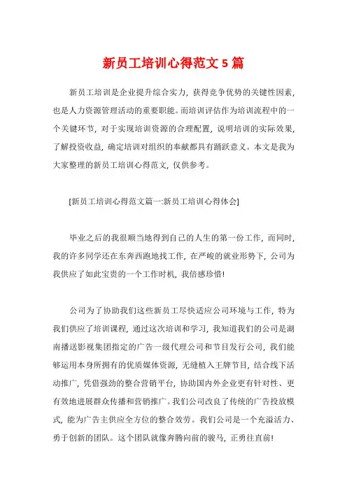 新员工培训心得范文5篇