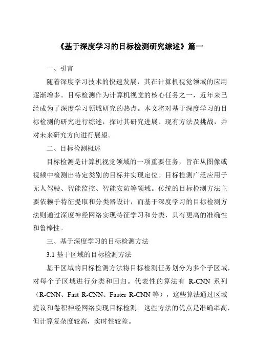 《2024年基于深度学习的目标检测研究综述》范文