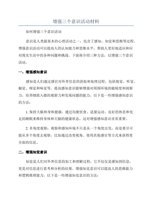 增强三个意识活动材料