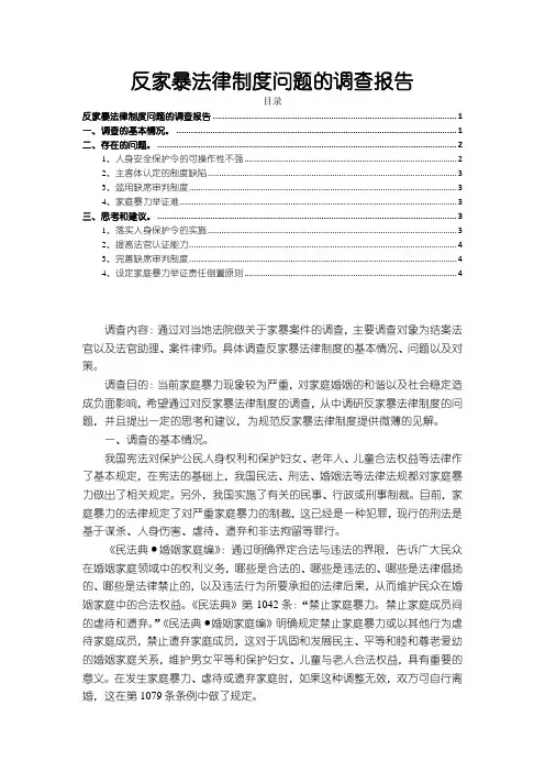 【反家暴法律制度问题的调查报告4500字(论文)】