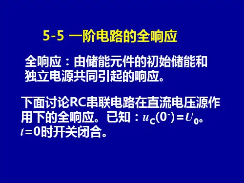 一阶电路的全响应