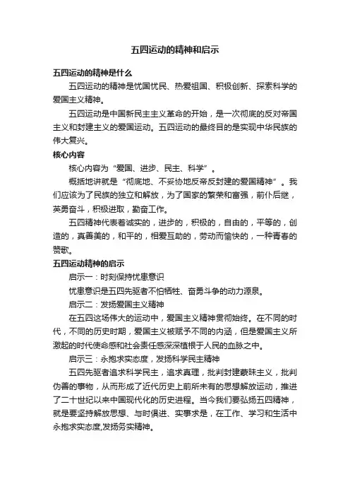 五四运动的精神和启示