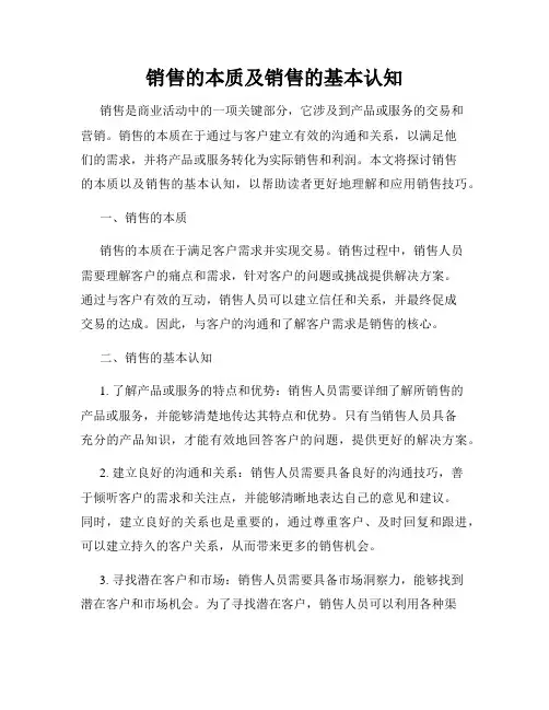 销售的本质及销售的基本认知