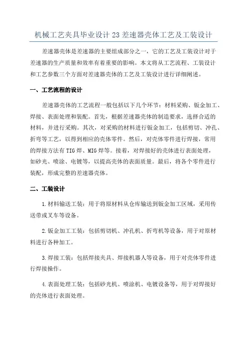 机械工艺夹具毕业设计23差速器壳体工艺及工装设计