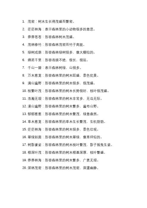 形容森林很大的词语
