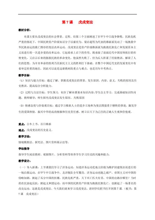 内蒙古呼和浩特市学八年级历史上册 第7课 戊戌变法教案 新人教版