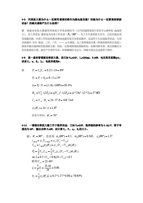 高频 通信电子线路严国萍版(科学出版社)第四章作业答案