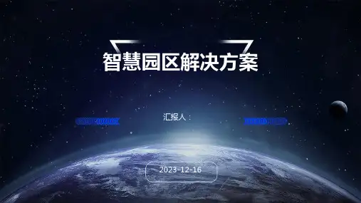 智慧园区解决方案