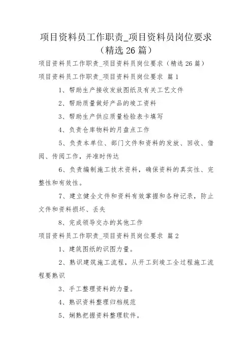 项目资料员工作职责_项目资料员岗位要求(精选26篇)