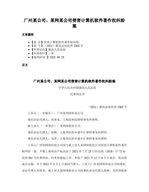 广州某公司、某网某公司侵害计算机软件著作权纠纷案