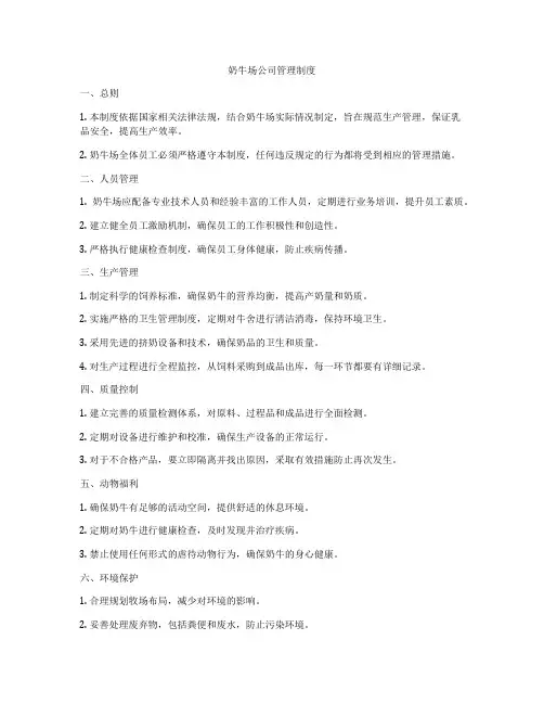 奶牛场公司管理制度