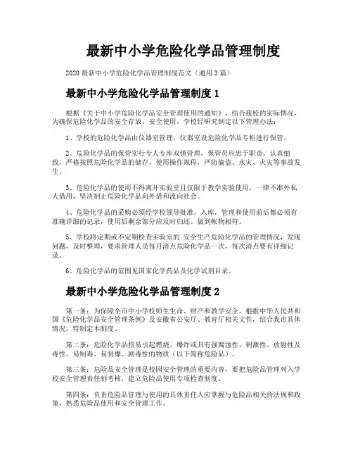 最新中小学危险化学品管理制度