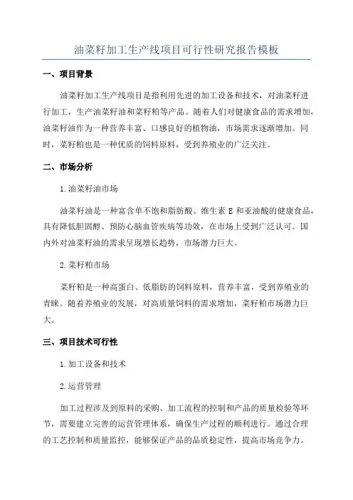油菜籽加工生产线项目可行性研究报告模板