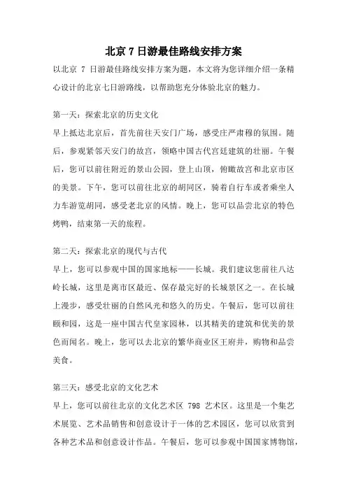 北京7日游最佳路线安排方案