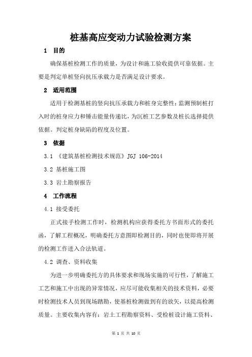 桩基高应变动力试验检测方案