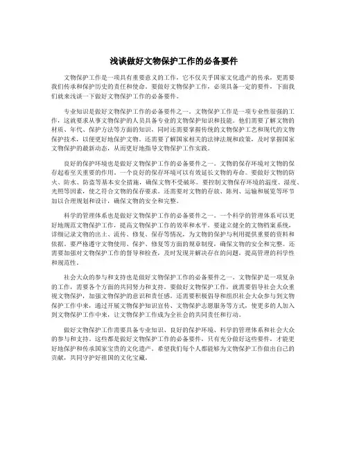 浅谈做好文物保护工作的必备要件