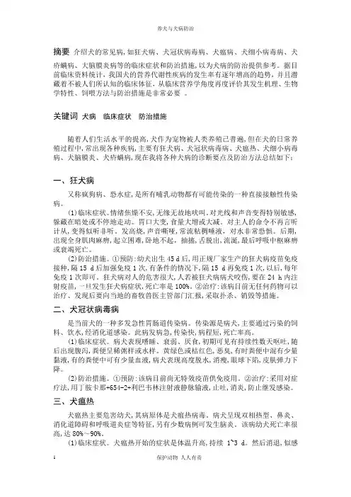 小动物疾病学选修结课论文