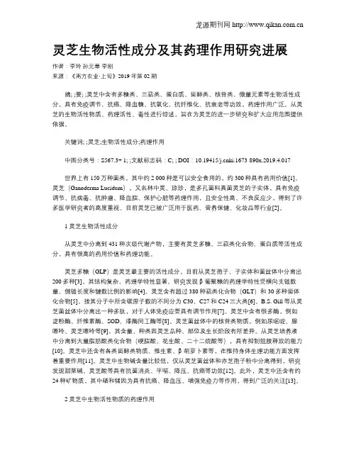 灵芝生物活性成分及其药理作用研究进展