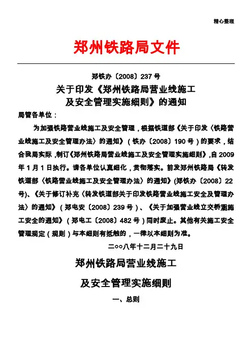 郑州铁路局营业线施工及安全管理实施细则(237号文件)