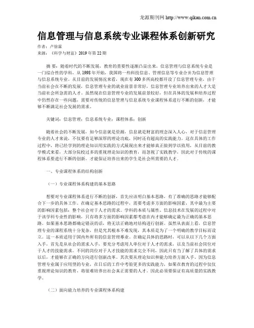 信息管理与信息系统专业课程体系创新研究