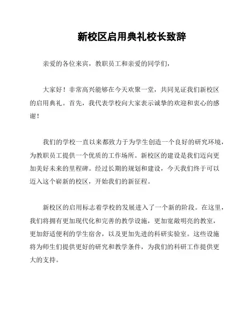 新校区启用典礼校长致辞