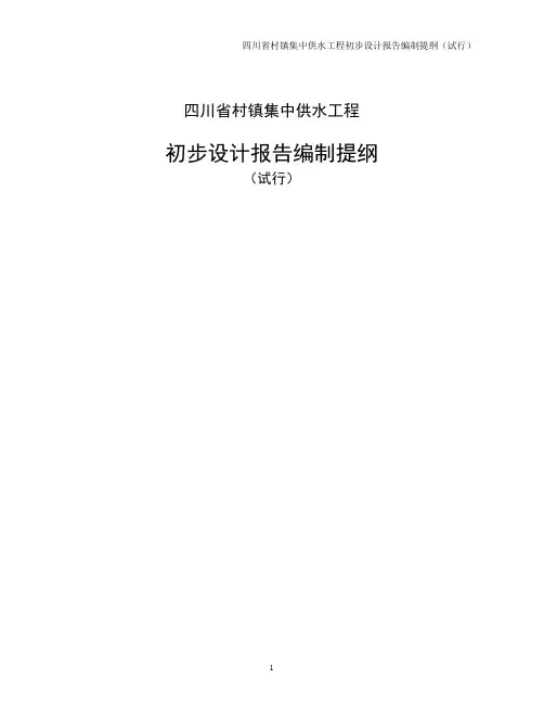 四川省村镇供水工程初步设计报告编制提纲